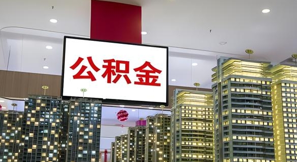 郯城公积金只能打到本人卡上吗（公积金只能本人取出嘛）